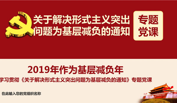 为基层松绑减负 促干部担当作为