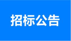 YP电子-飞禽走兽多人版(集团)有限公司
济菏五标项目混凝土拌和工程采购公告