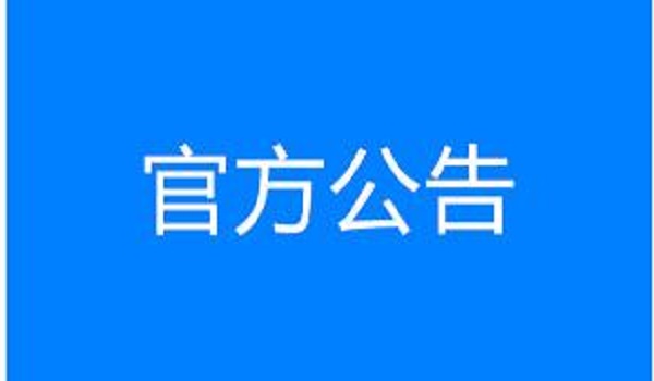YP电子-飞禽走兽多人版(集团)有限公司
通信系统工程成交候选人公示
