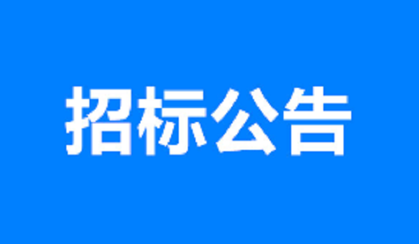 沧州市经贸职业教育园项目EPC工程总承包四标段临建工程采购公告