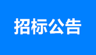 AG飞禽走兽多人版集团S246聊城项目挡土墙工程劳务采购公告