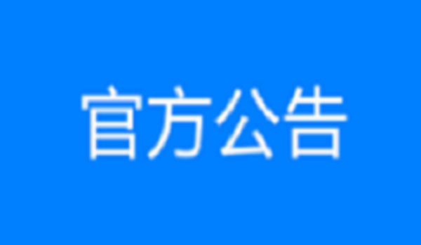YP电子-飞禽走兽多人版(集团)有限公司
大桥工程劳务竞争性选拔成交候选人公示