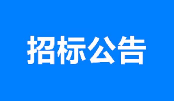 YP电子-飞禽走兽多人版(集团)有限公司
济微高速一标项目通信管道工程采购公告